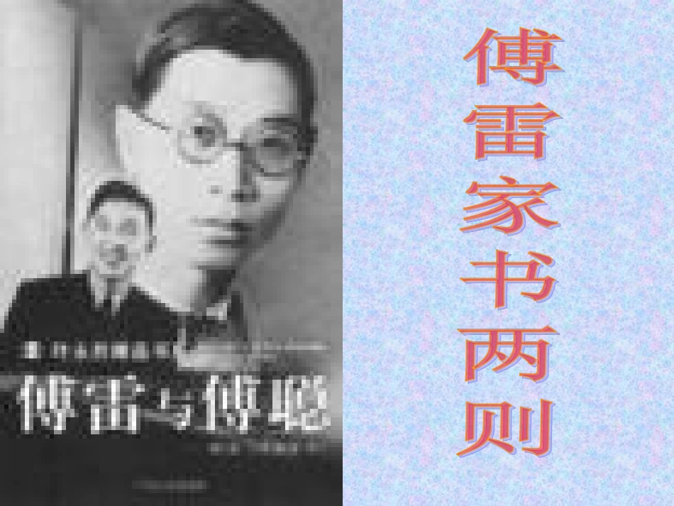 傅雷家书两则_第1页