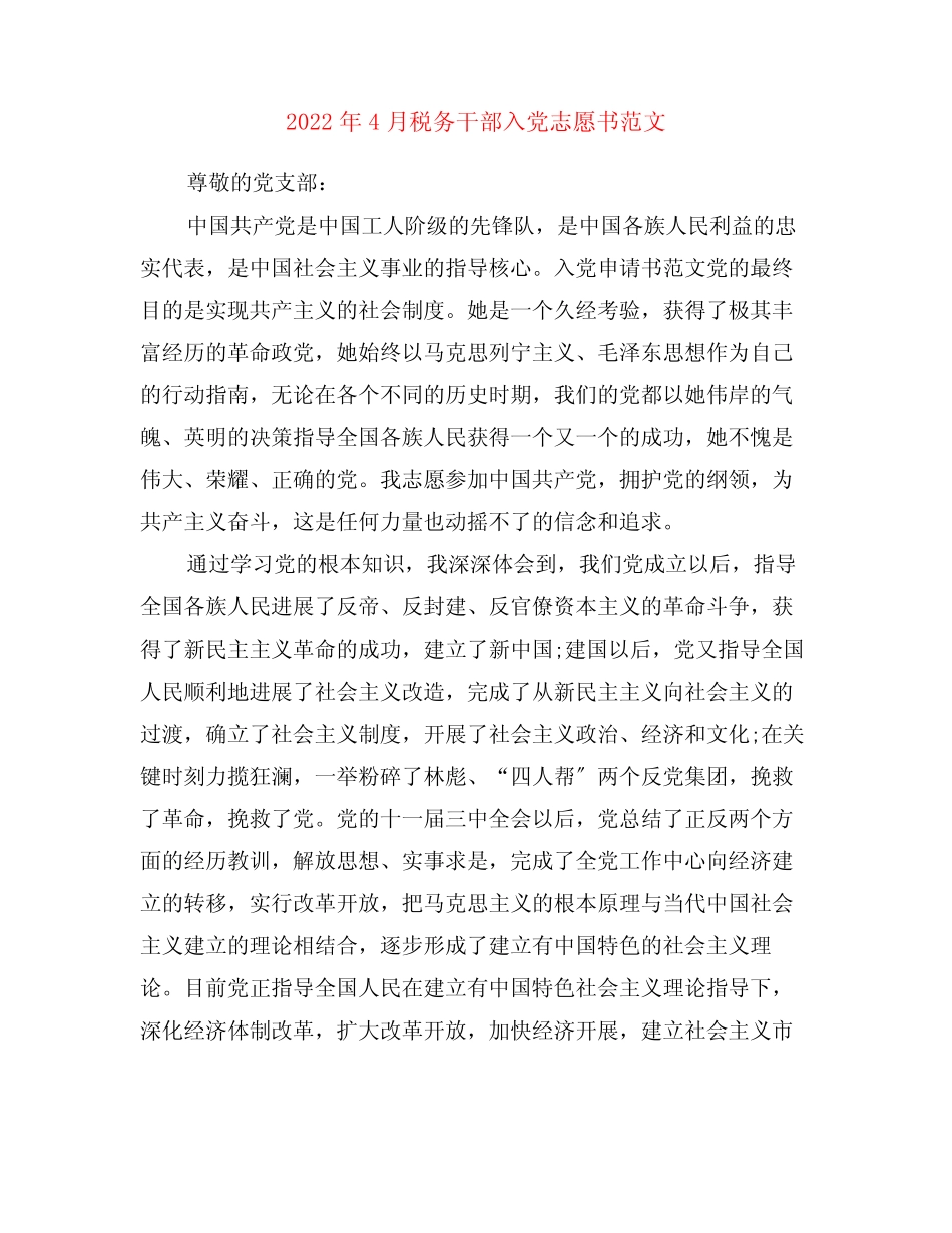 2022年4月税务干部入党志愿书范文_第1页