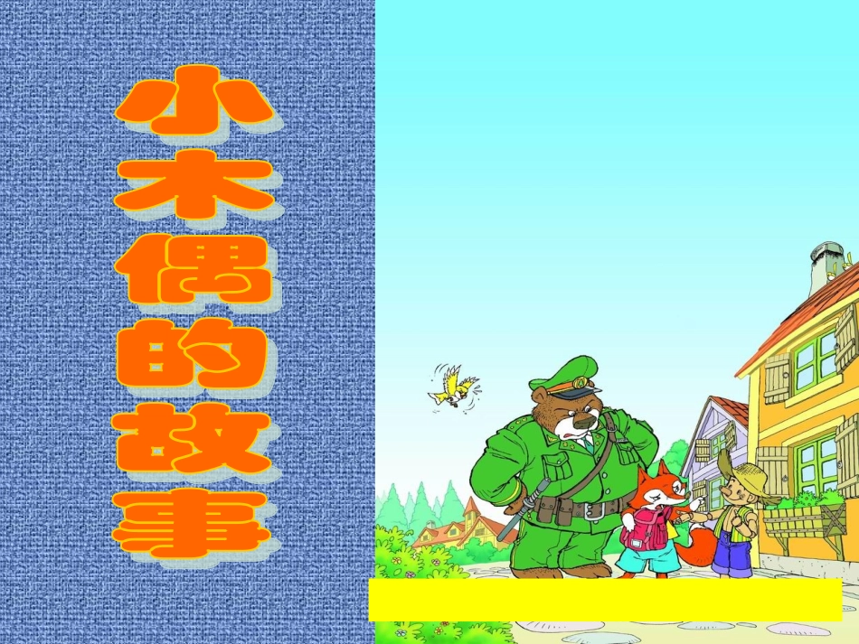 小木偶的故事_第1页