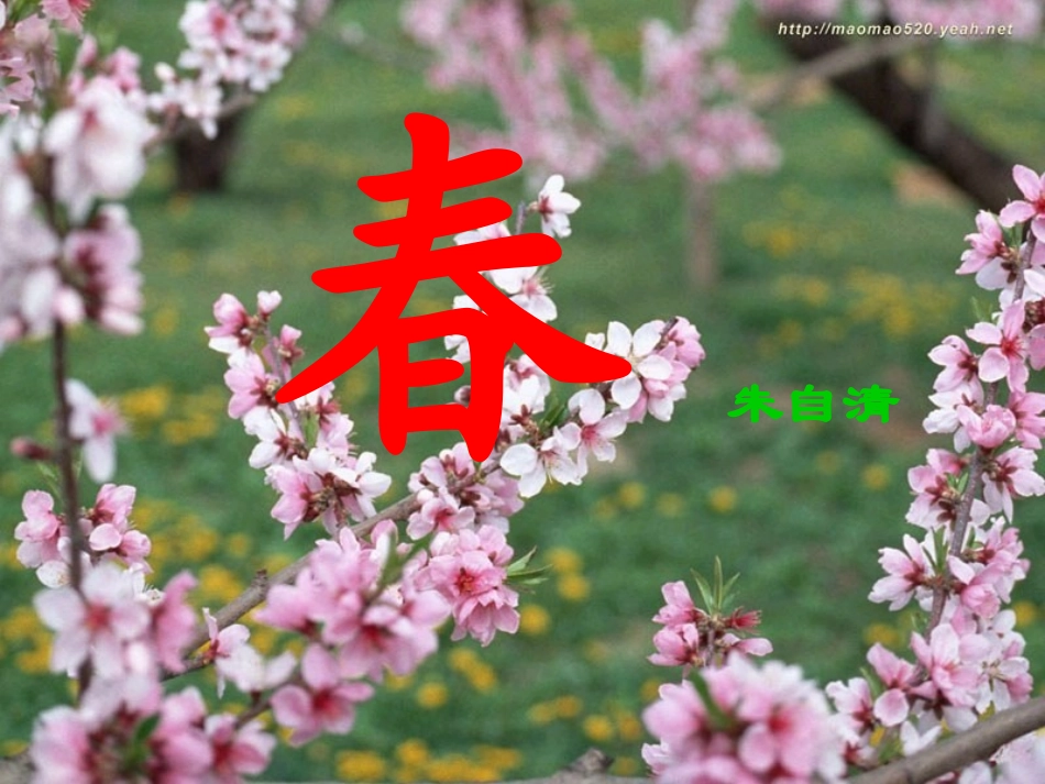 (部编)初中语文人教2011课标版七年级上册朱自清《春》ppt课件(龙剑辉)_第1页