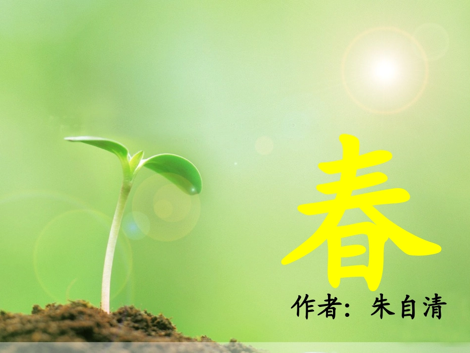 (部编)初中语文人教2011课标版七年级上册朱自清《春》ppt课件(龙剑辉)_第3页