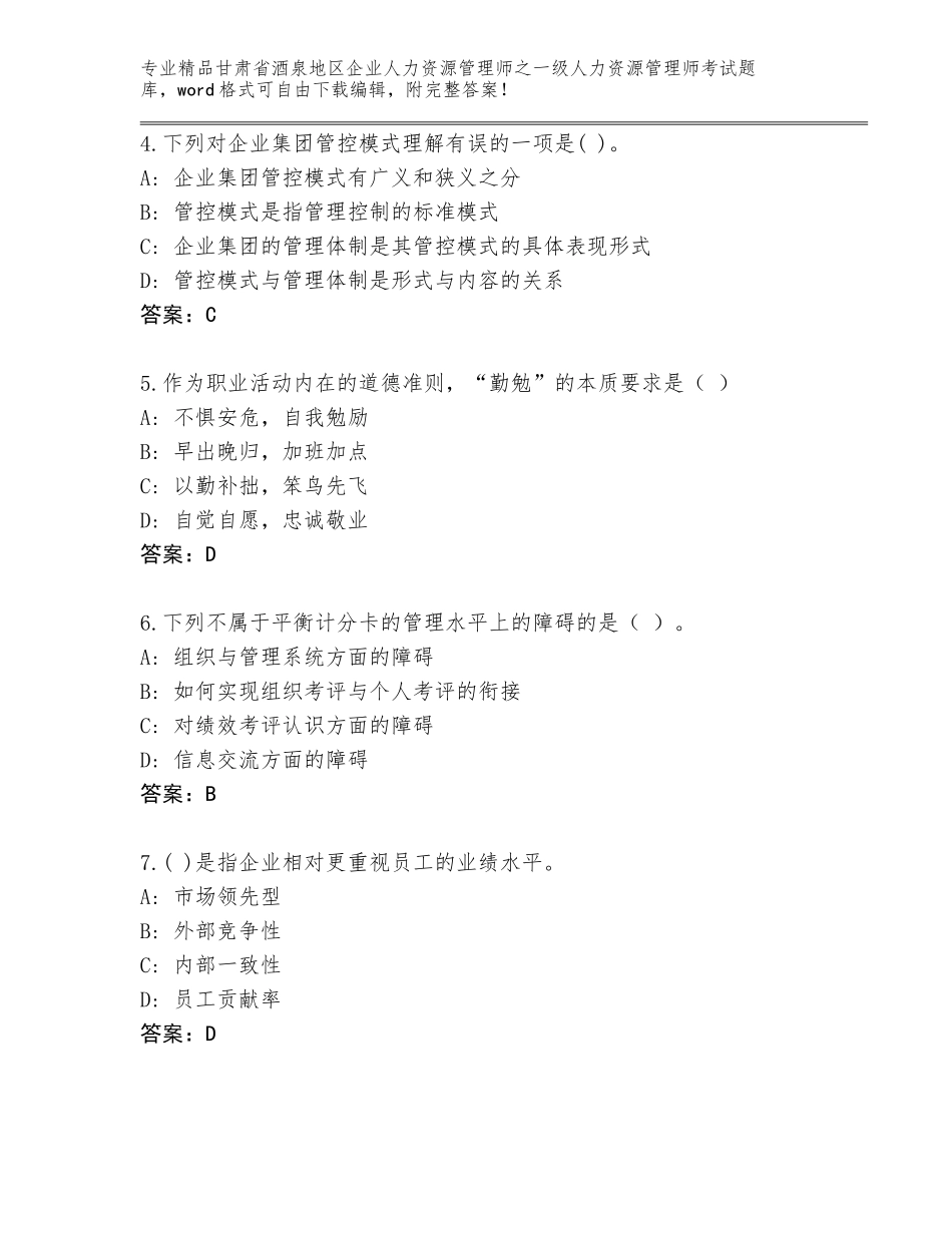 2024年甘肃省酒泉地区企业人力资源管理师之一级人力资源管理师考试完整题库【突破训练】_第2页