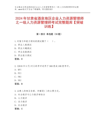 2024年甘肃省酒泉地区企业人力资源管理师之一级人力资源管理师考试完整题库【突破训练】