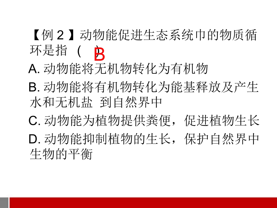 八年级生物上册-第一节动物在自然界中作用课件-人教新课标版_第2页