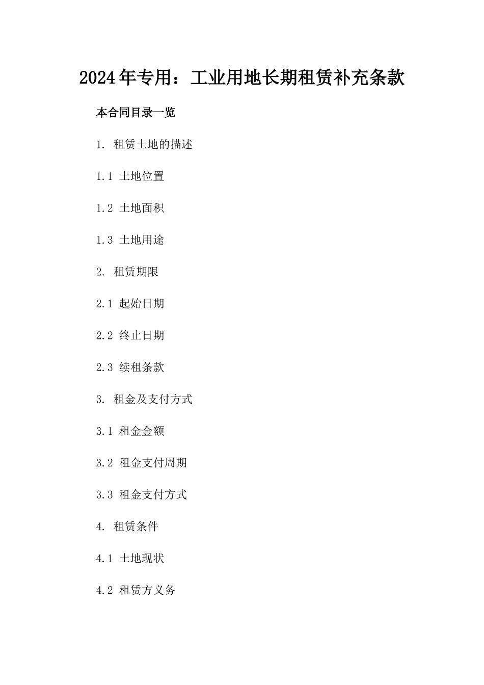 2024年专用：工业用地长期租赁补充条款_第2页