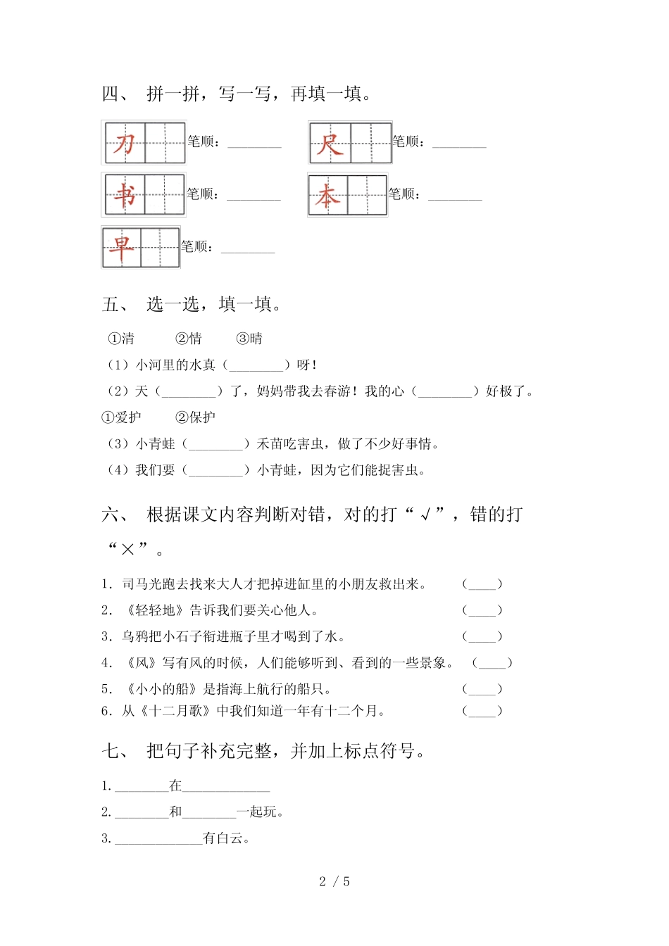 2021年部编版一年级上册语文第六单元考试提升练习及答案_第2页