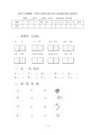 2021年部编版一年级上册语文第六单元考试提升练习及答案