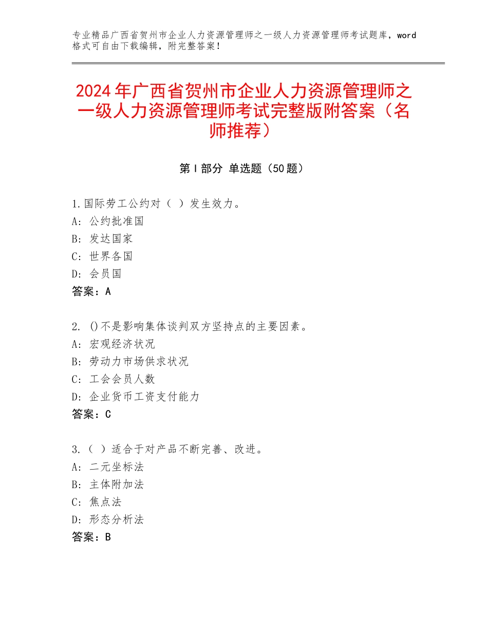 2024年广西省贺州市企业人力资源管理师之一级人力资源管理师考试完整版附答案（名师推荐）_第1页