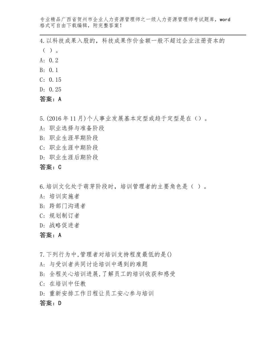 2024年广西省贺州市企业人力资源管理师之一级人力资源管理师考试完整版附答案（名师推荐）_第2页