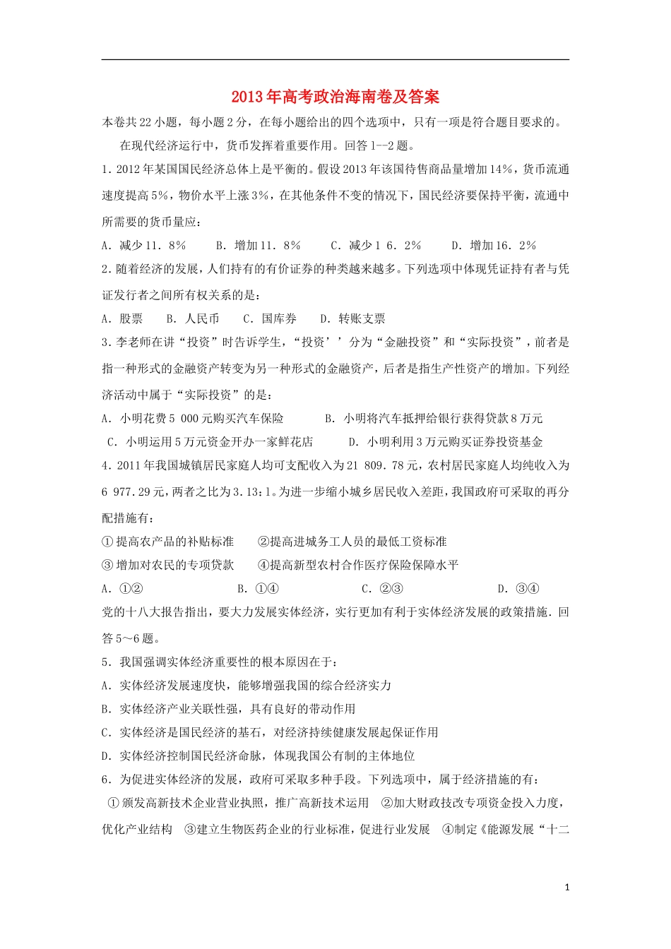 2013年普通高等学校招生全国统一考试政治试题(海南卷-含答案)_第1页