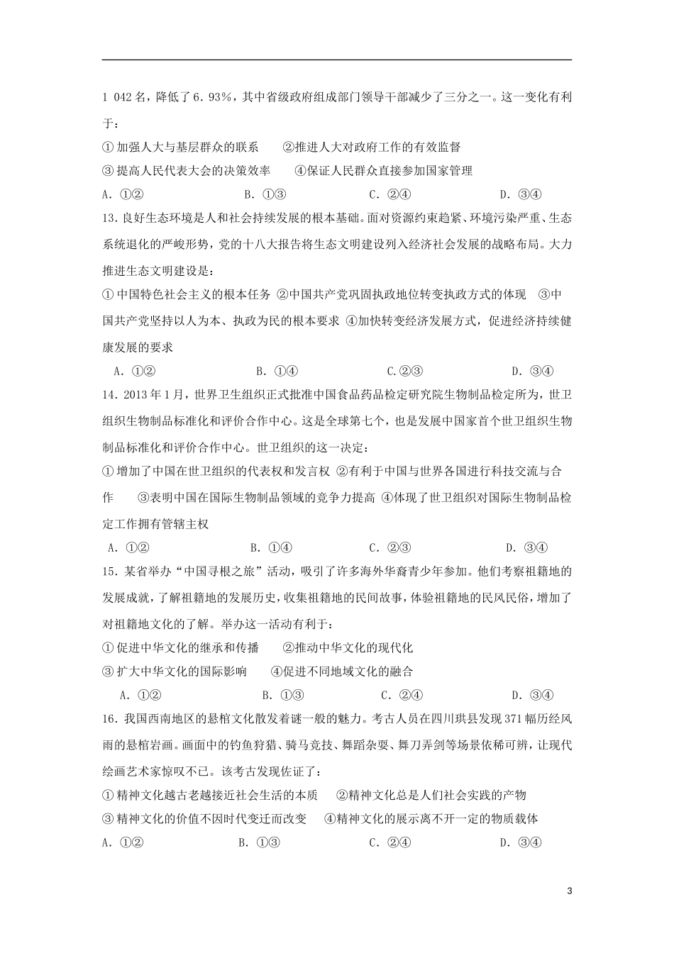 2013年普通高等学校招生全国统一考试政治试题(海南卷-含答案)_第3页