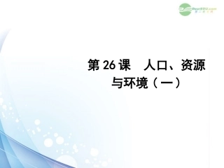 2012版聚焦新中考社会思品一轮复习-第26课-人口、资源与环境(一)课件