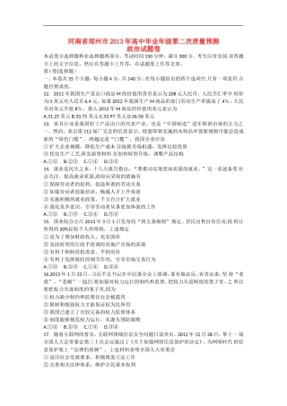河南省郑州市2013届高三政治第二次质量预测试题新人教版