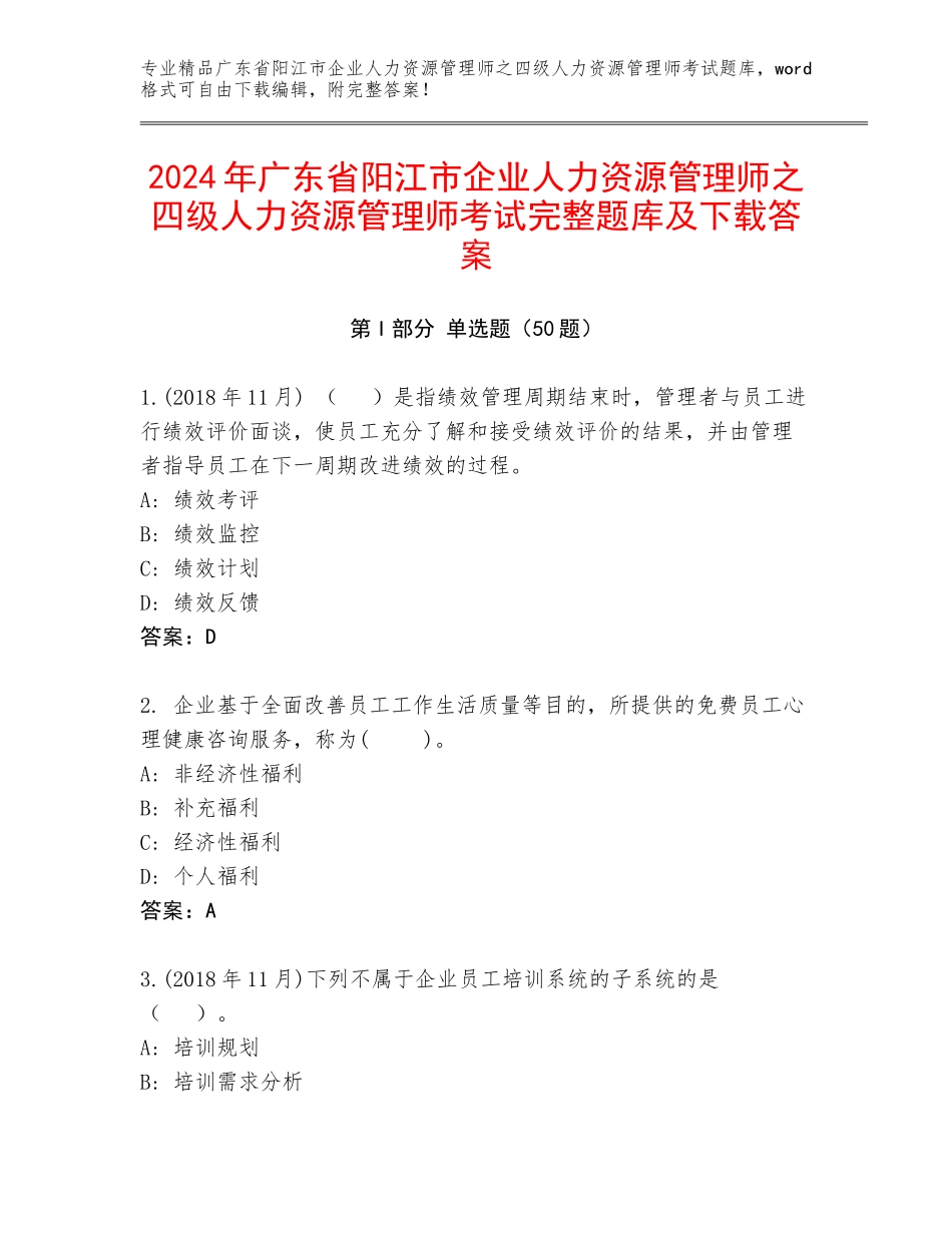 2024年广东省阳江市企业人力资源管理师之四级人力资源管理师考试完整题库及下载答案_第1页