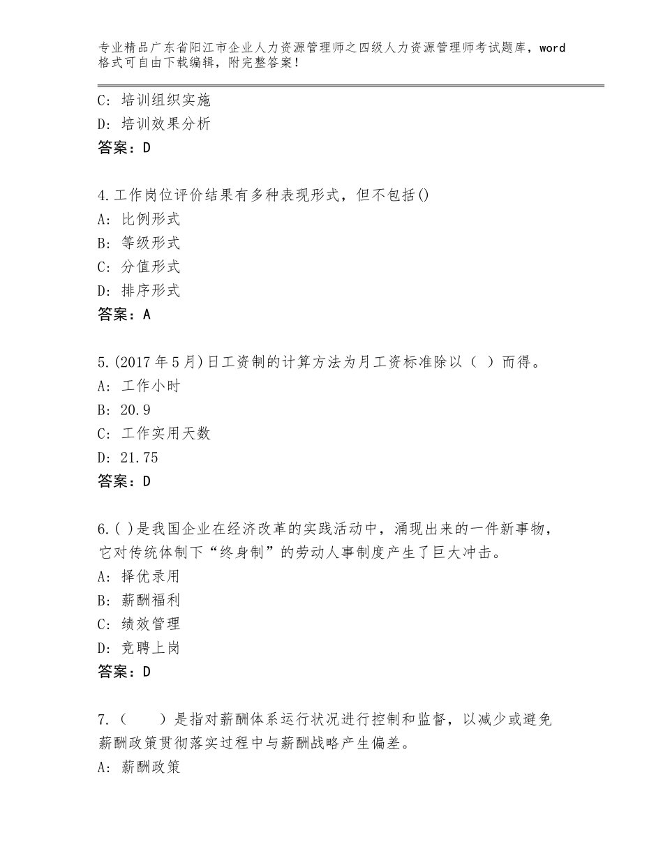2024年广东省阳江市企业人力资源管理师之四级人力资源管理师考试完整题库及下载答案_第2页
