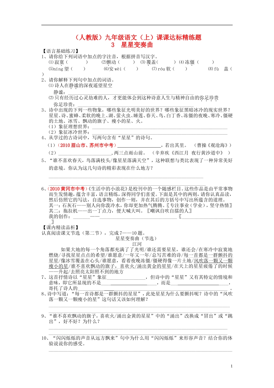 九年级语文上册-第一单元-3-星星变奏曲课课达标系列精练-新人教版_第1页