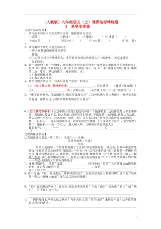 九年级语文上册-第一单元-3-星星变奏曲课课达标系列精练-新人教版