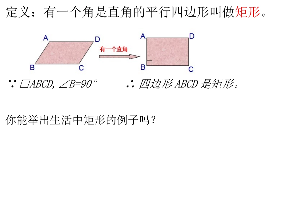 19.3矩形(第一课时).3.1矩形_第3页