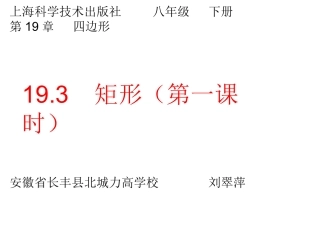19.3矩形(第一课时).3.1矩形