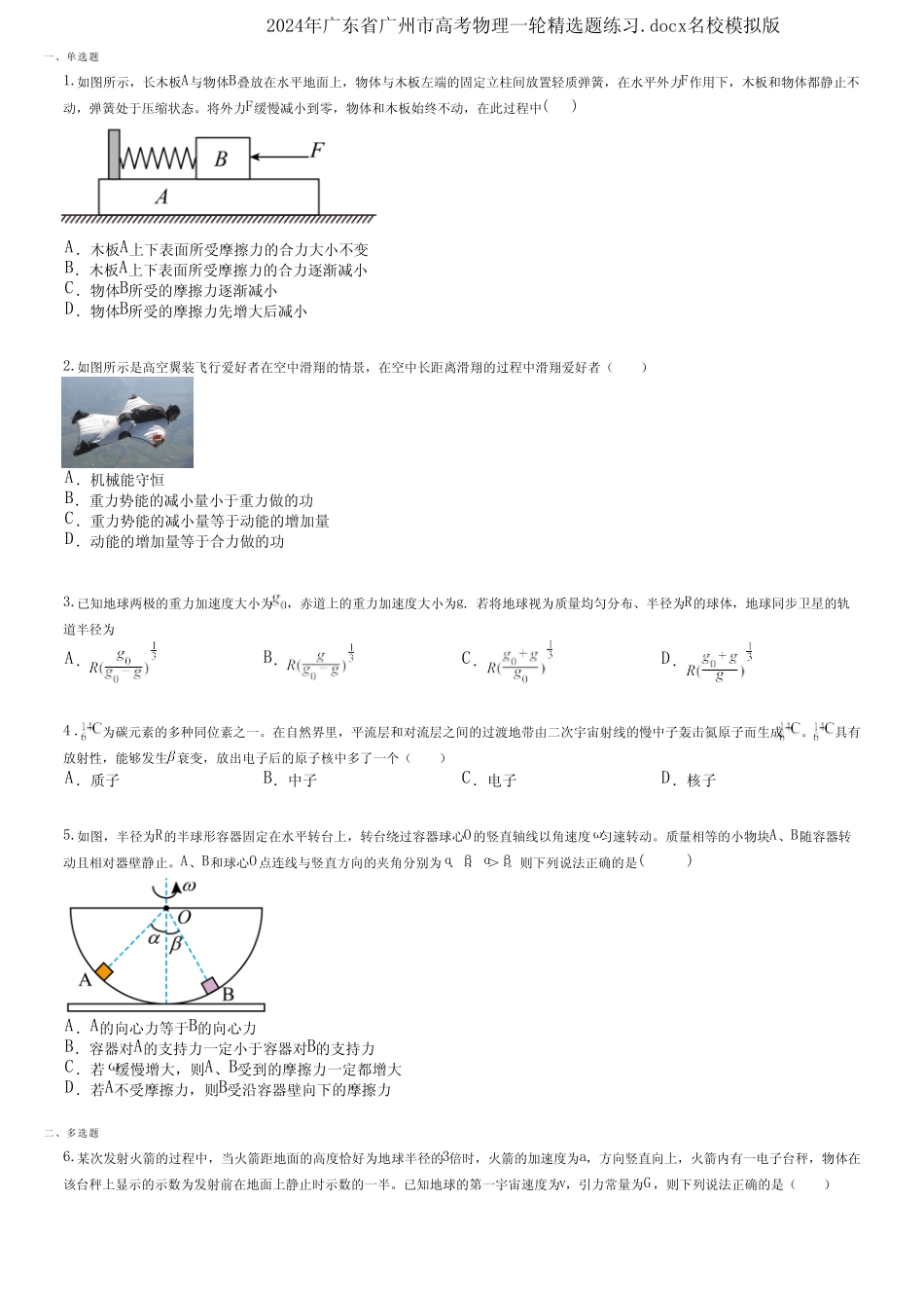 2024年广东省广州市高考物理一轮精选题练习优选x名校模拟版 _第1页