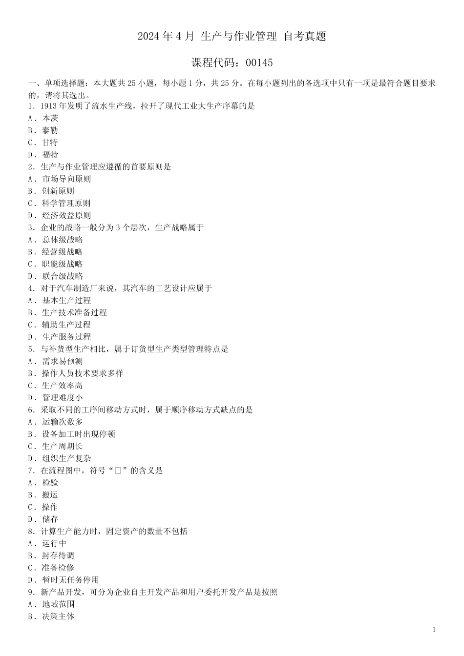 2024年4月 生产与作业管理 00145 自考真题_第1页