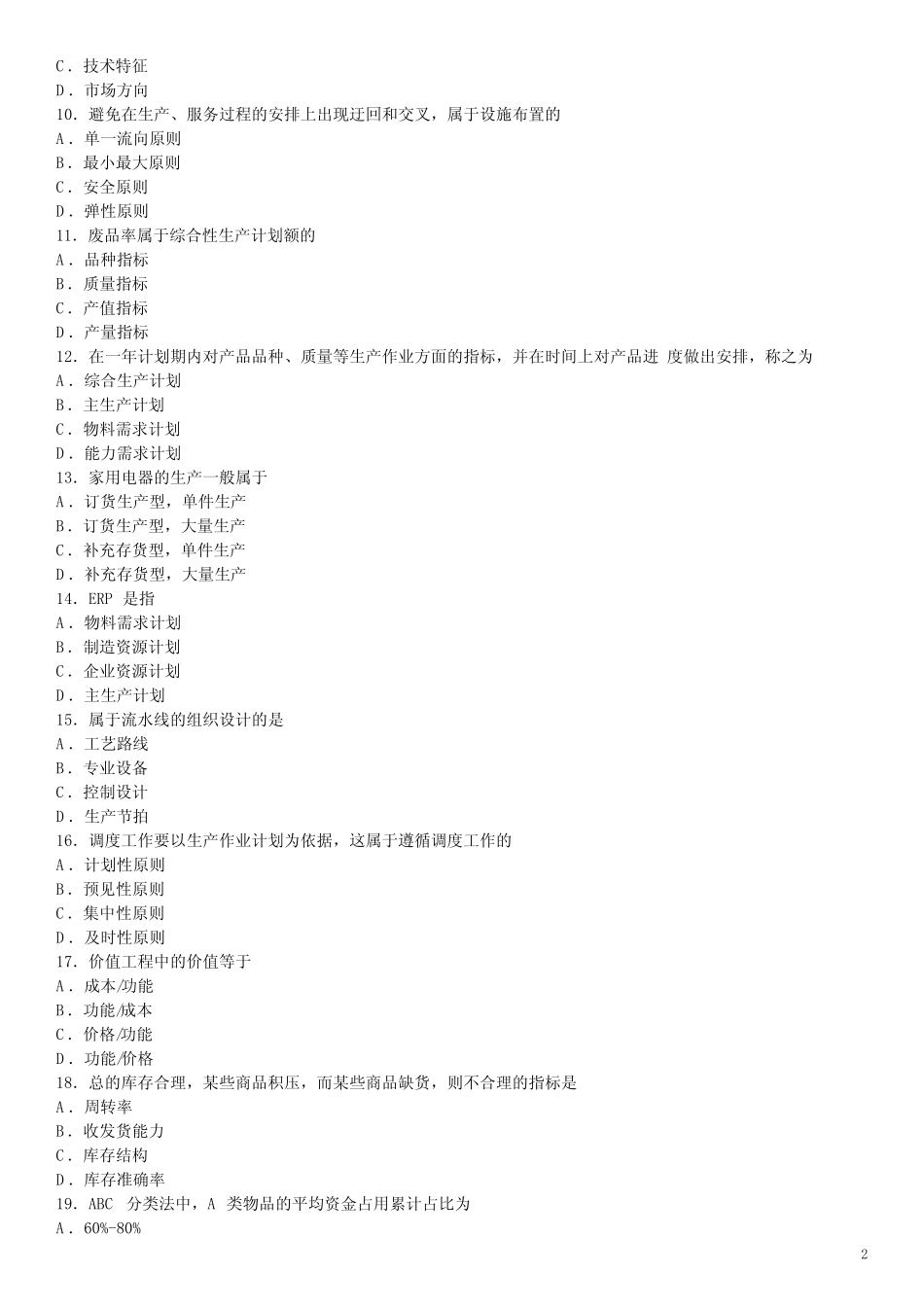 2024年4月 生产与作业管理 00145 自考真题_第2页