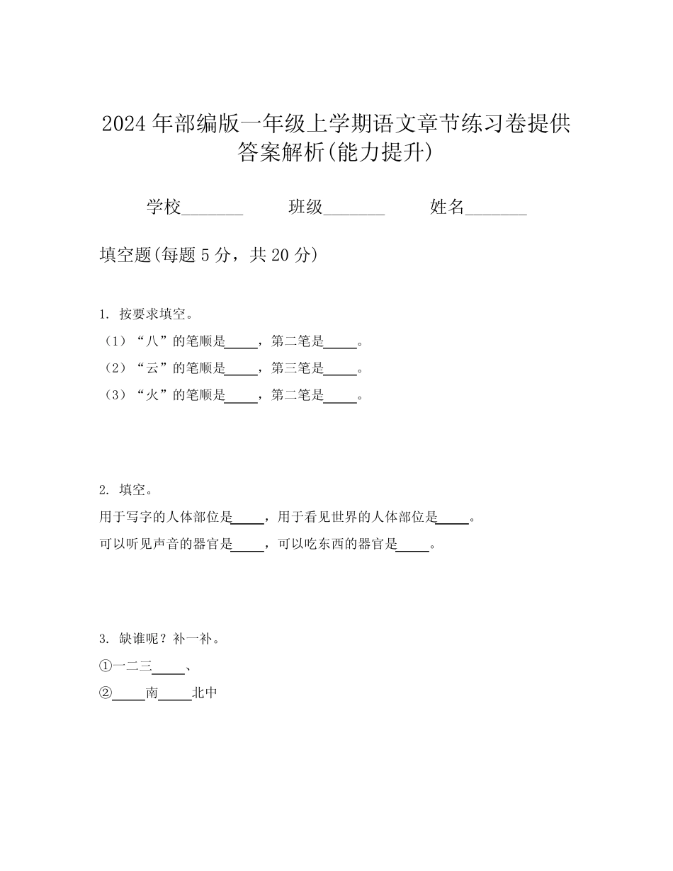 2024年部编版一年级上学期语文章节练习卷提供答案解析(能力提升)完整版722643813_第1页