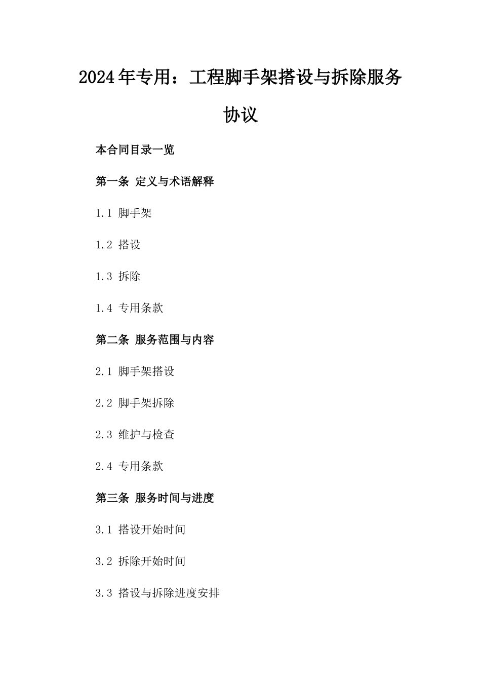 2024年专用：工程脚手架搭设与拆除服务协议_第2页