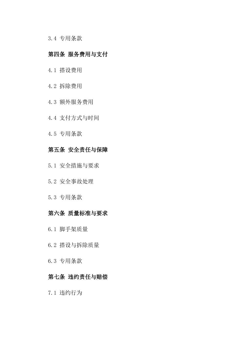 2024年专用：工程脚手架搭设与拆除服务协议_第3页
