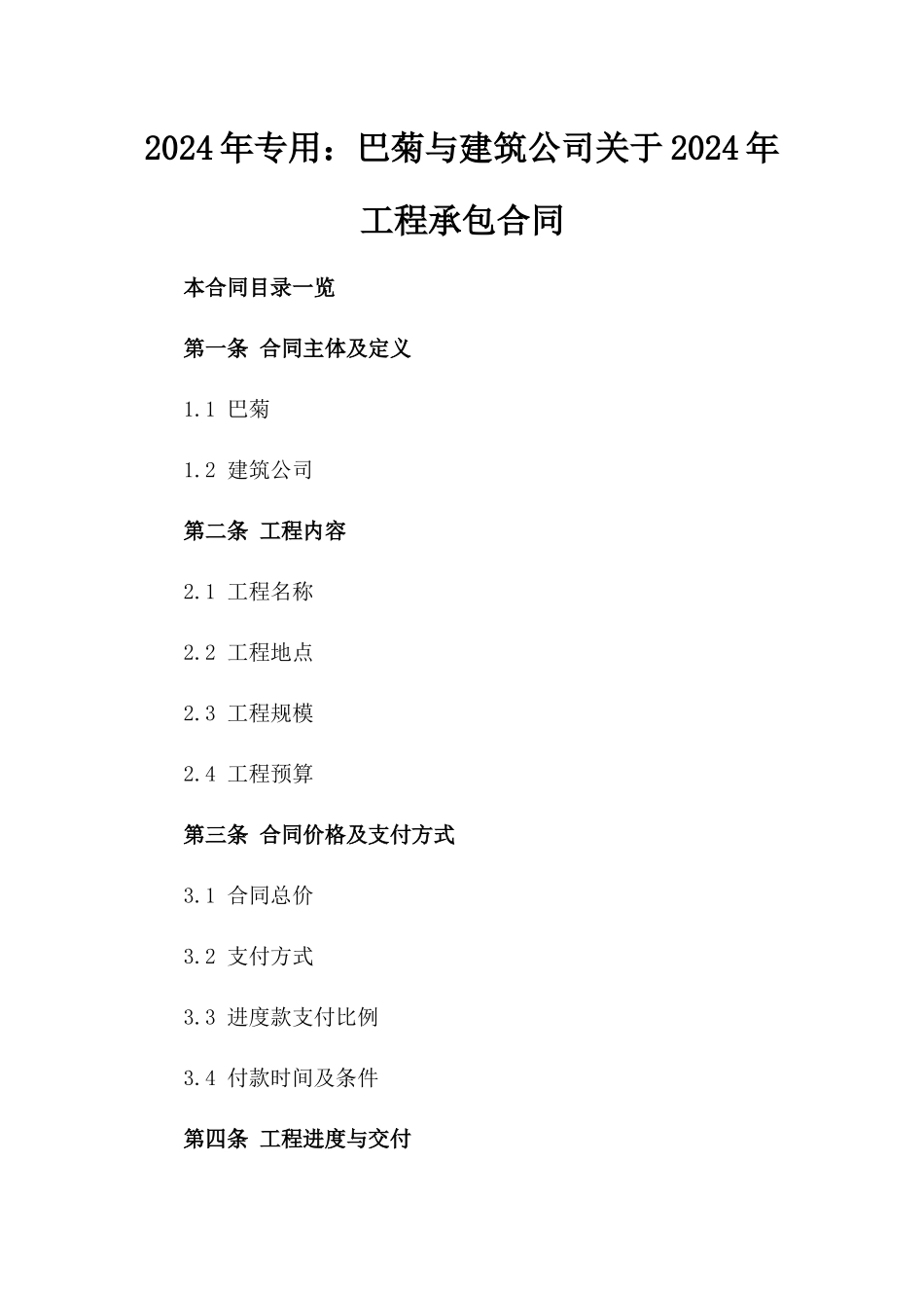 2024年专用：巴菊与建筑公司关于2024年工程承包合同_第2页