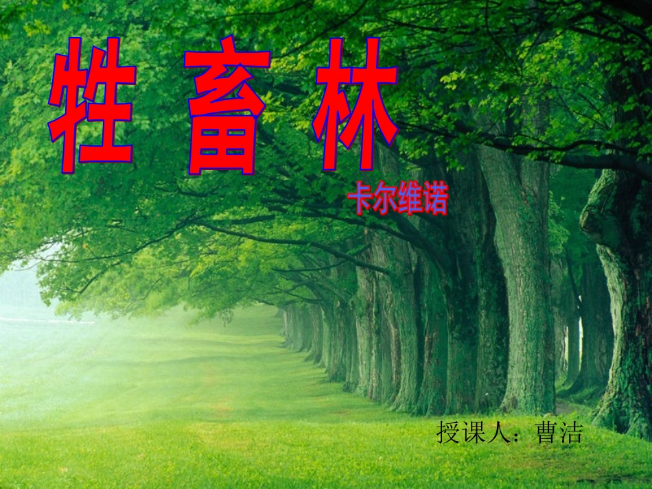 牲畜林-(2)_第1页