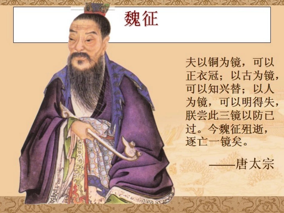 知人善任-重视纳谏-1-(5)_第3页