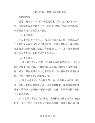 2024年第一季度述职报告范本