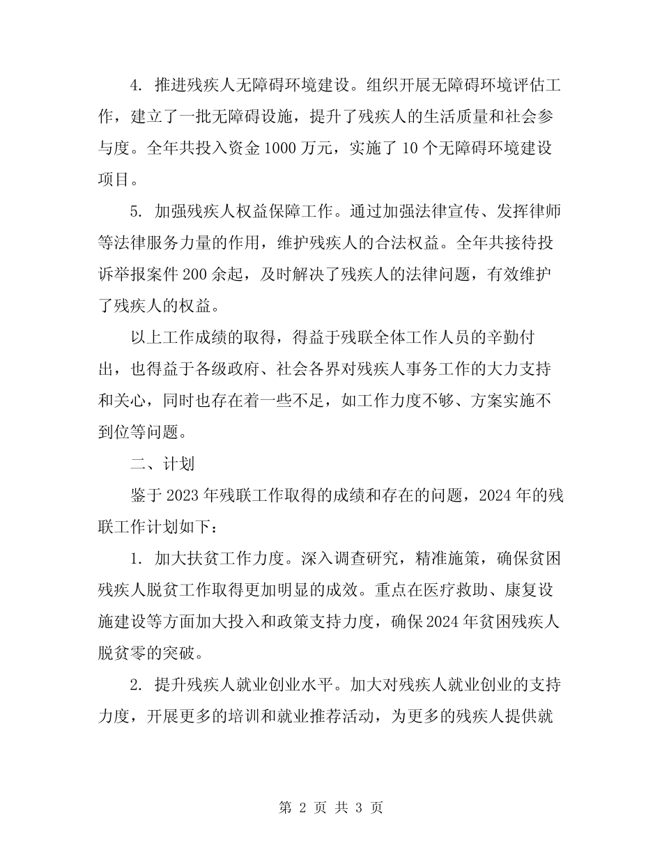 2023年残联工作总结及计划_第2页