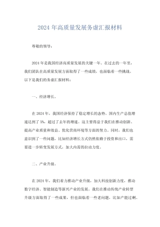 2024年高质量发展务虚汇报材料