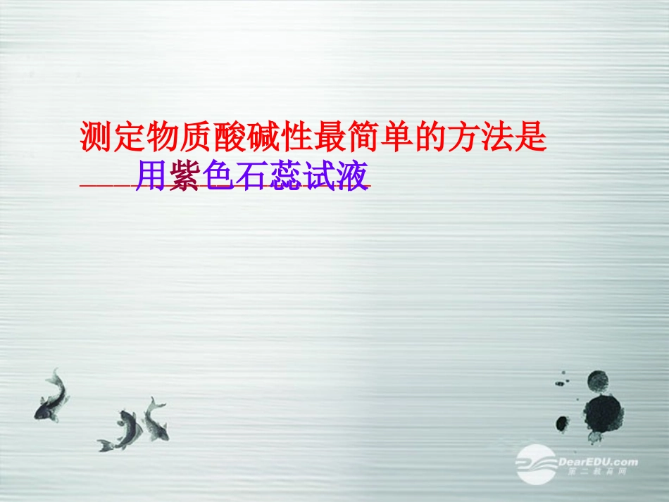 七年级科学上册《物质的酸碱性》课件5-浙教版_第2页