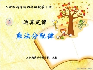 小学数学2011版本小学四年级乘法分配律教学课件
