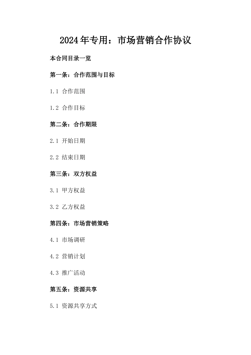 2024年专用：市场营销合作协议_第2页