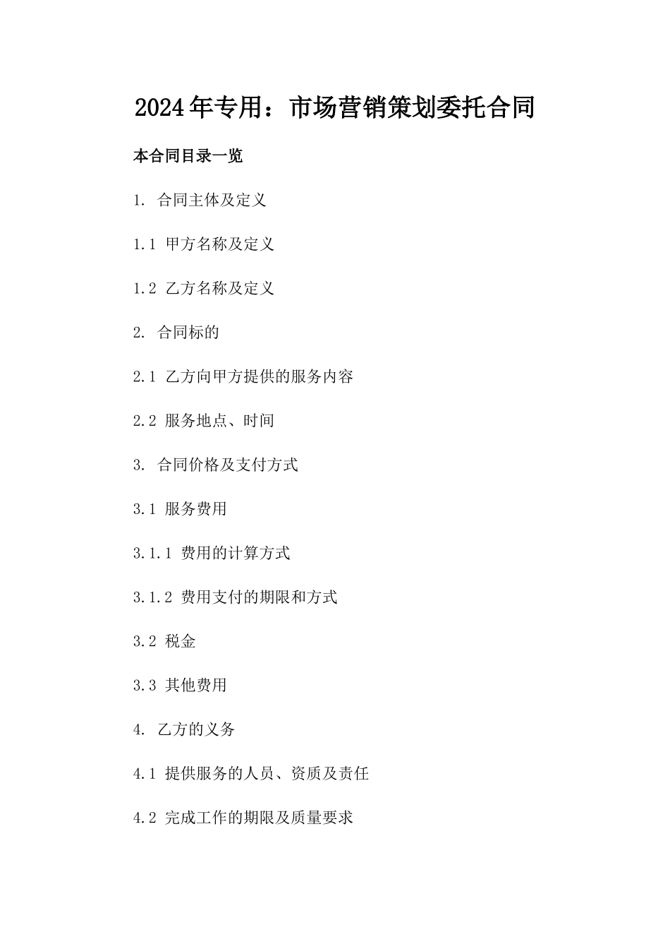 2024年专用：市场营销策划委托合同_第2页