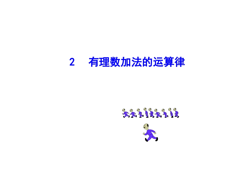 2.6.2有理数加法的运算律_第1页