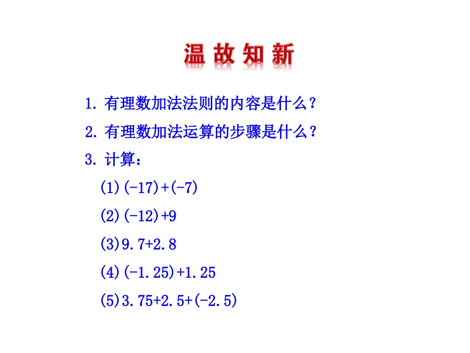 2.6.2有理数加法的运算律_第3页