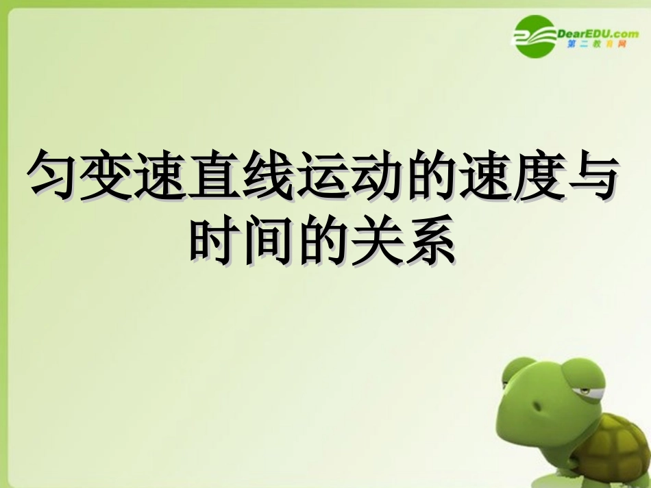 高中物理-匀变速直线运动的速度与时间的关系课件-新人教版必修1_第1页