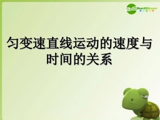 高中物理-匀变速直线运动的速度与时间的关系课件-新人教版必修1
