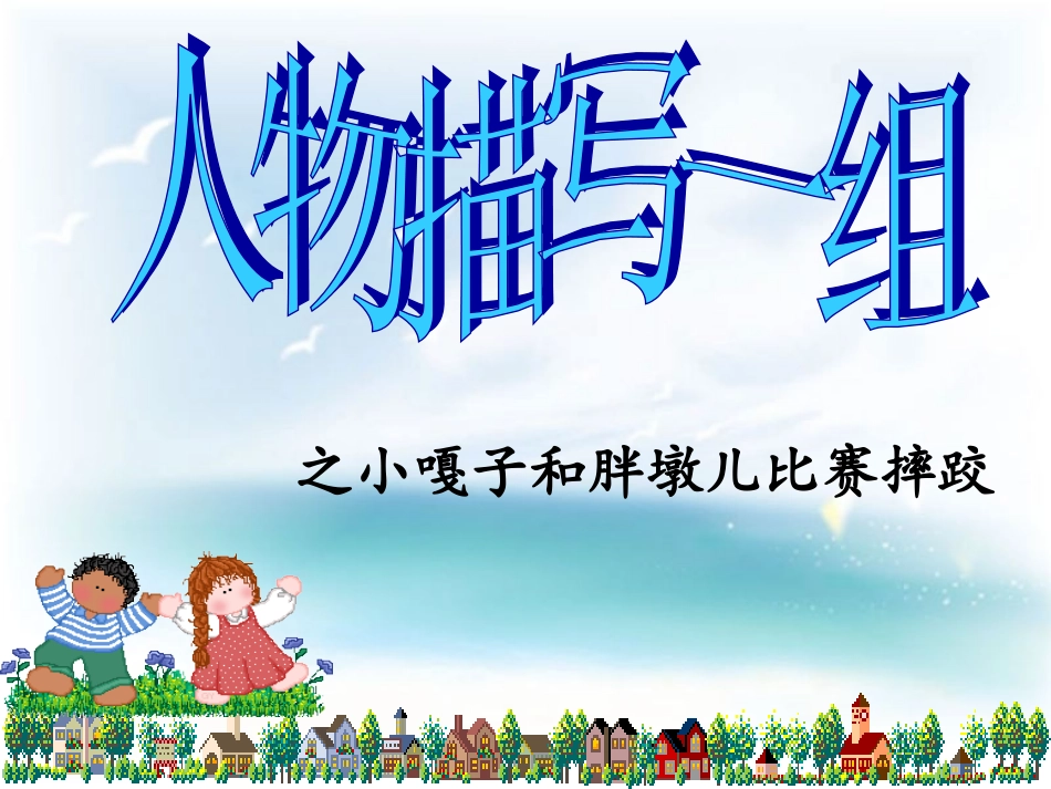 小嘎子和胖墩比赛摔跤_第1页
