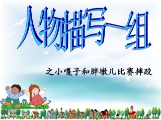 小嘎子和胖墩比赛摔跤