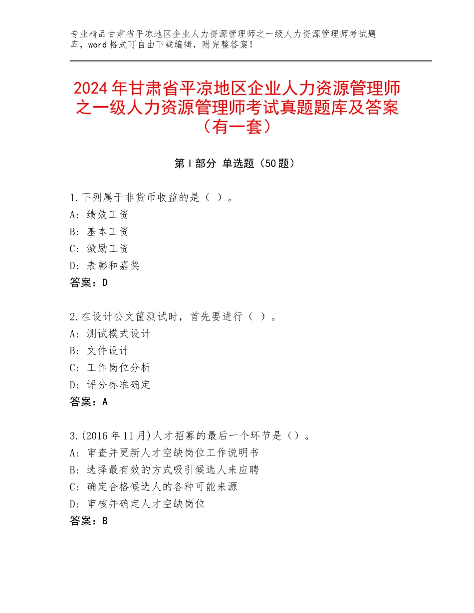 2024年甘肃省平凉地区企业人力资源管理师之一级人力资源管理师考试真题题库及答案（有一套）_第1页