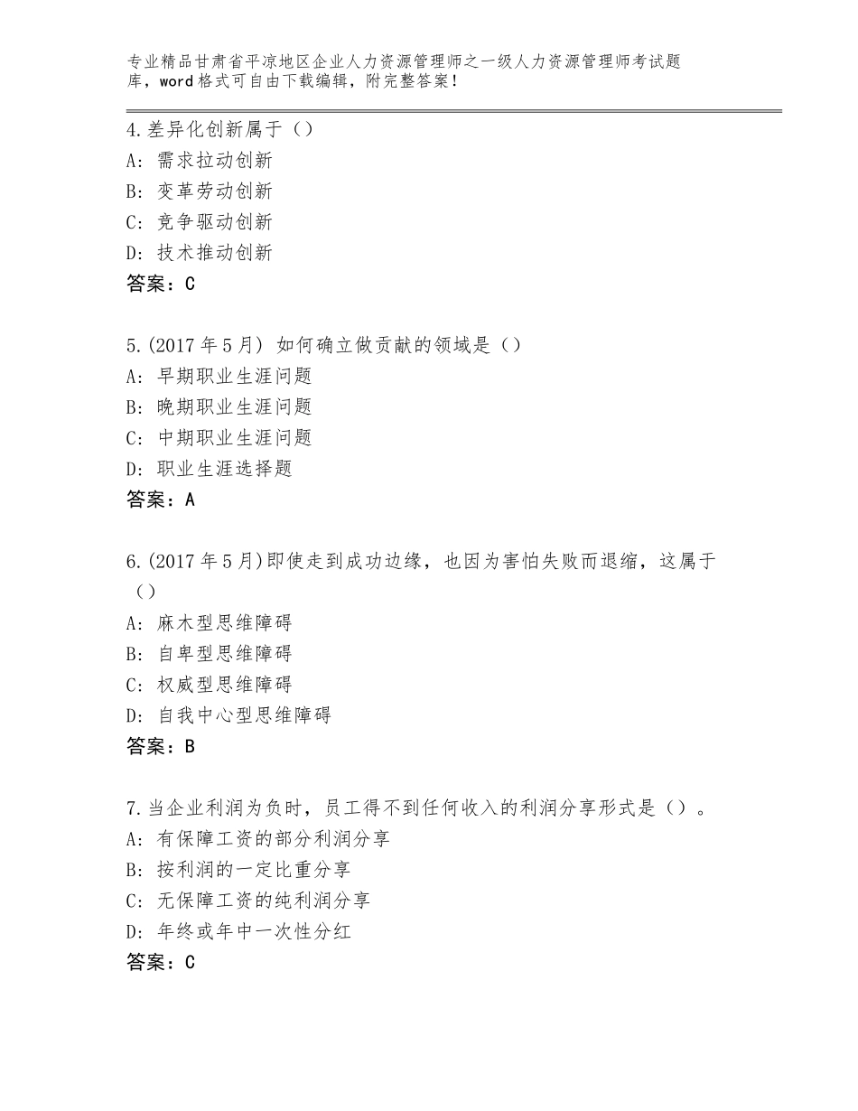 2024年甘肃省平凉地区企业人力资源管理师之一级人力资源管理师考试真题题库及答案（有一套）_第2页