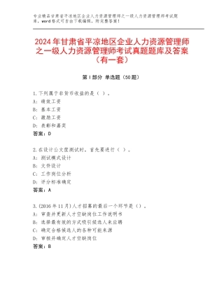 2024年甘肃省平凉地区企业人力资源管理师之一级人力资源管理师考试真题题库及答案（有一套）