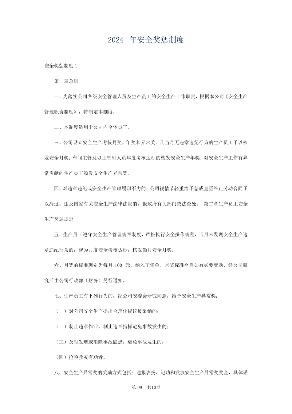 2024年安全奖惩制度 _第1页