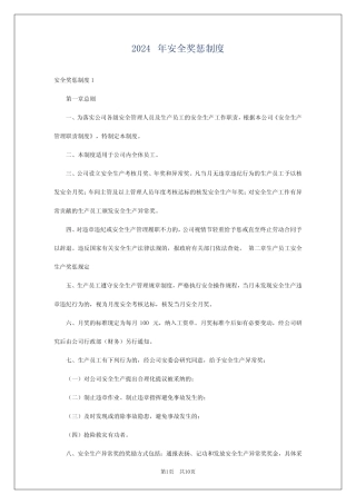 2024年安全奖惩制度 